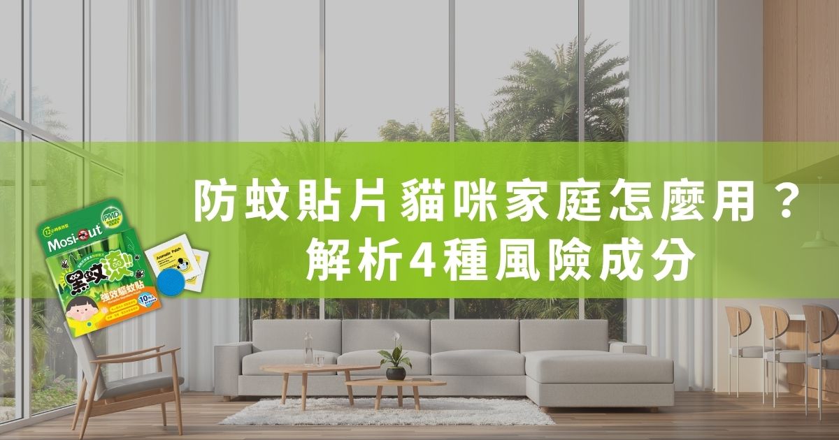 擔心蚊子傳播心絲蟲，又怕防蚊貼片的成分對貓咪有毒嗎？黑蚊滾為你解析4種有貓家庭需要注意的防蚊成分，並告訴你怎麼在有貓空間使用天然PMD防蚊貼片，兼顧低刺激&有感防蚊，建立不傷毛孩的無蚊結界！