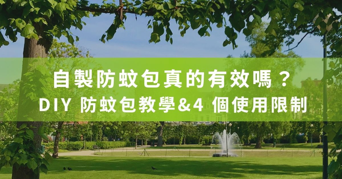 炎炎夏日到來，蚊子如影隨形，讓家裡的小寶貝滿身包？你是不是也需要自製防蚊包啦？今天黑蚊滾就要傳授如何在家 DIY 最正宗的自製防蚊包，並揭祕 4 個關鍵的使用限制！想知道如何遠離「紅豆冰」又用得安心？快快跟著黑蚊滾一起看下去吧！