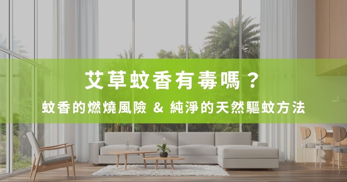 想用艾草蚊香驅蚊，卻怕吸入有毒物質嗎？艾草本身無毒，但為什麼會有吸入的疑慮呢？以下黑蚊滾會為你解析艾草蚊香危害健康的隱形元凶，以及實際使用上的4個問題。想知道怎麼天然防蚊最有效、最溫和嗎？跟著黑蚊滾一起看下去！