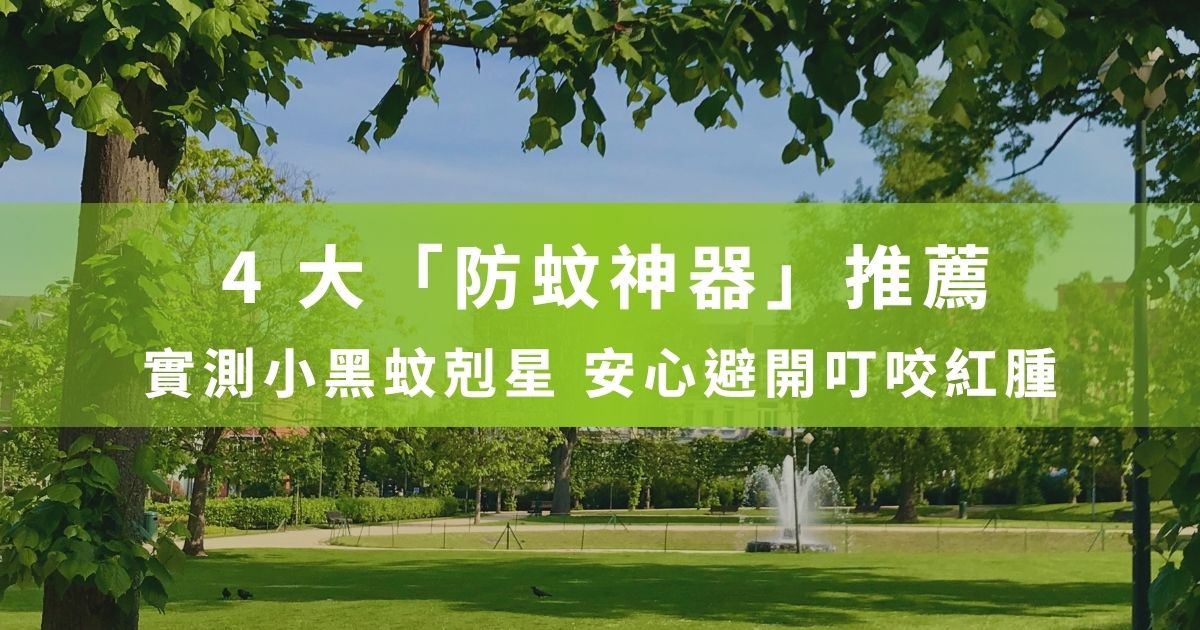 每當氣溫回升，不論是宅家睡覺還是走在公園步道，蚊蟲總是如影隨形。許多人試過無數種噴霧、貼片甚至超音波驅蚊器，卻依然難逃被叮咬的命運。「防蚊神器」到底何處尋覓？ 今天黑蚊滾將為你重新梳理「2026 防蚊神器」的定義，並提供你實證有效的數據。如果想入手最新防蚊神器，並運用在各種生活情境、守護全家清爽，就一起看下去吧！