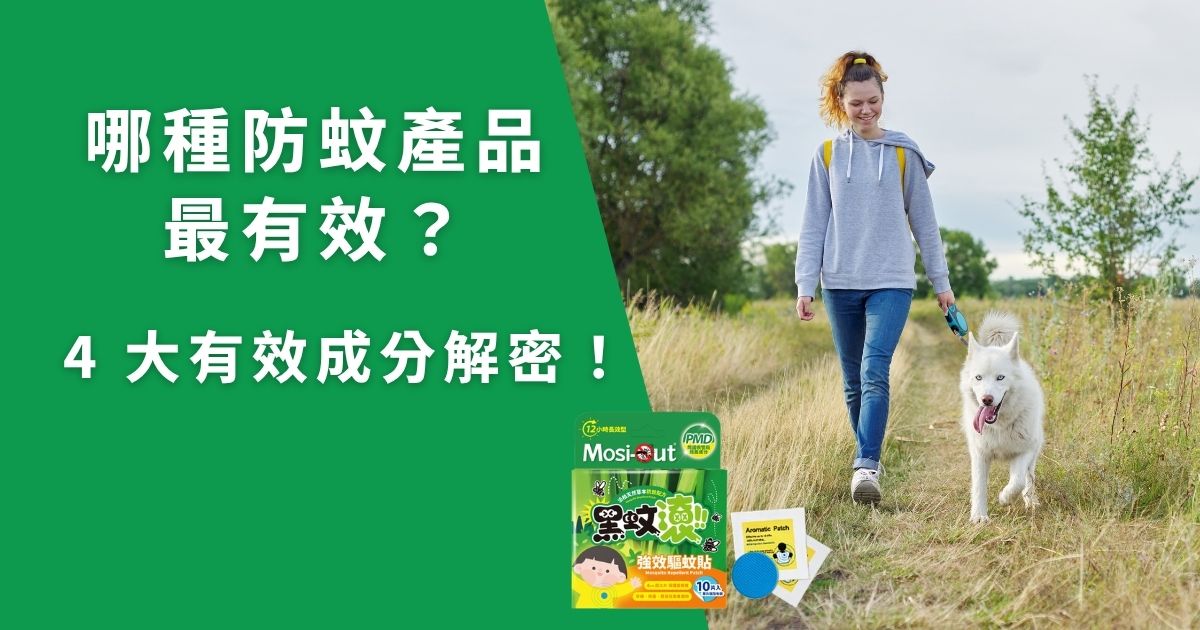 每當氣溫回升、濕度增加，台灣人便面臨如影隨形的蚊蟲干擾。從傳統蚊香到防蚊噴霧，市面上的產品多到令人眼花繚亂。可還是聽到很多民眾感嘆：「噴了還是被叮！」其實不是因為產品無效，而是我們對「防蚊機制」與「有效成分」的理解不夠具體。 黑蚊滾將從防蚊產品的4大有效成分開始說起，教你怎麼挑才能有效防蚊，讓全家人能安心入睡、皮膚光滑溜溜。一起看下去吧！
