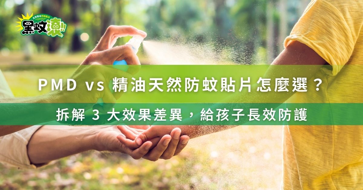 夏天戶外遛孩子，除了大汗淋漓外還多了滿身包嗎？這時就是天然防蚊貼片的主場戲了！可是天然貼片中又有「精油」跟「PMD」兩大陣營，它們有什麼差異、又該怎麼選擇才對呢？ 跟著「黑蚊滾」了解 PMD vs 植物精油的防蚊效果差別，只要選對種類，不管是家長還是孩子，都可以擁有長效的防蚊守護！